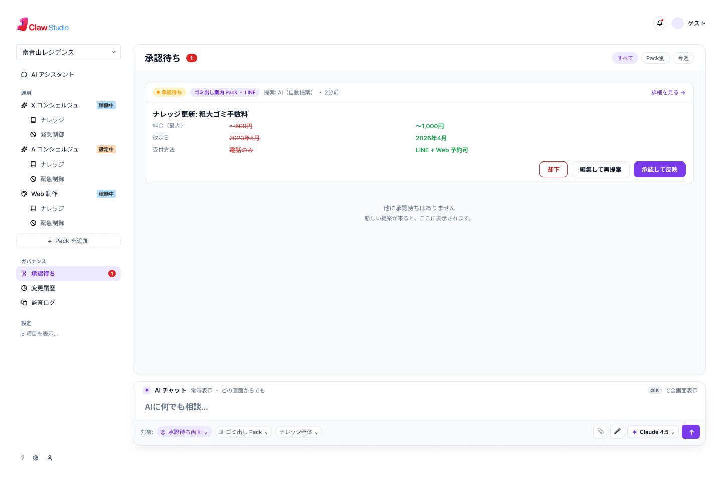 承認待ち画面。AIの提案を確認して反映する